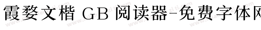 霞婺文楷 GB 阅读器字体转换